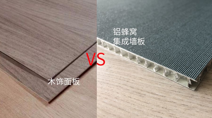 鋁蜂窩集成墻板與木飾面板的區(qū)別 鋁蜂窩集成墻板與木飾面板的區(qū)別