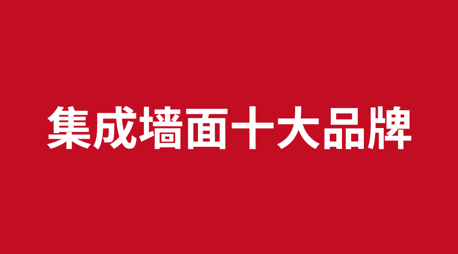 集成墻面十大品牌.jpg 集成墻面十大品牌.jpg