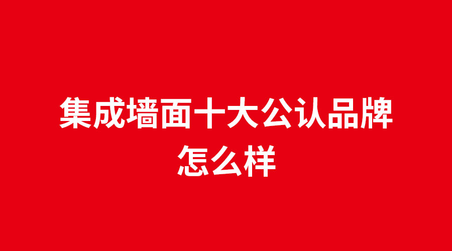 集成墻面十大公認品牌怎么樣.jpg 集成墻面十大公認品牌怎么樣.jpg