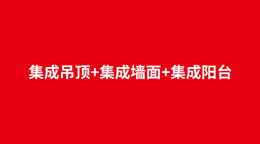 集成吊頂+集成墻面+集成陽臺.jpg 集成吊頂+集成墻面+集成陽臺.jpg