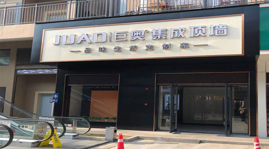 巨奧集成頂墻店門頭.jpg 巨奧集成頂墻店門頭.jpg