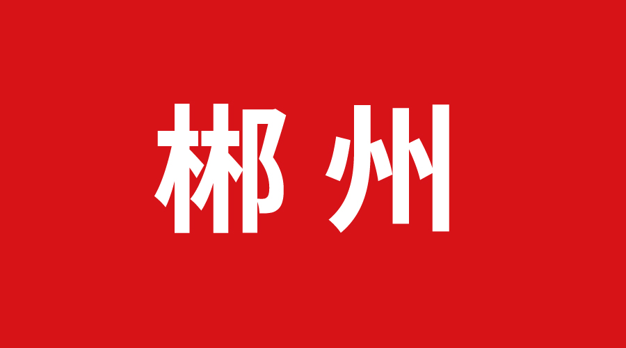 郴州 郴州