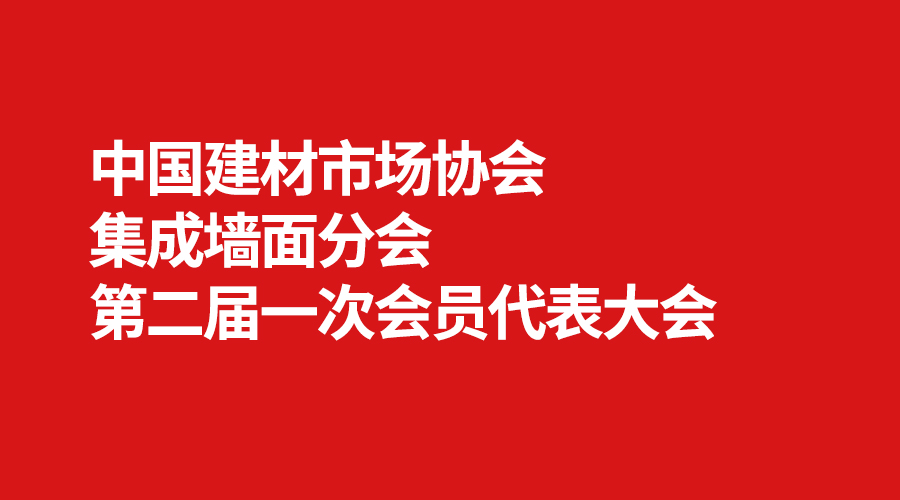 集成墻面分會(huì).jpg 集成墻面分會(huì).jpg