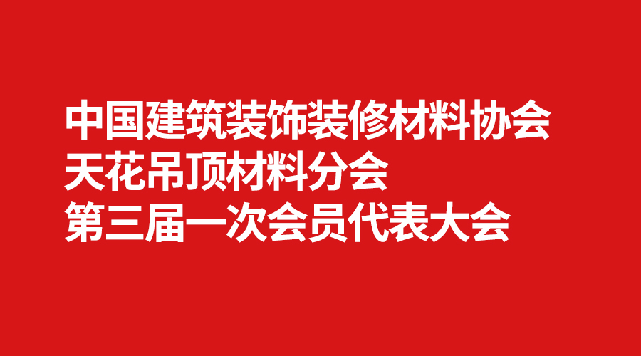 天花吊頂材料分會.jpg 天花吊頂材料分會.jpg