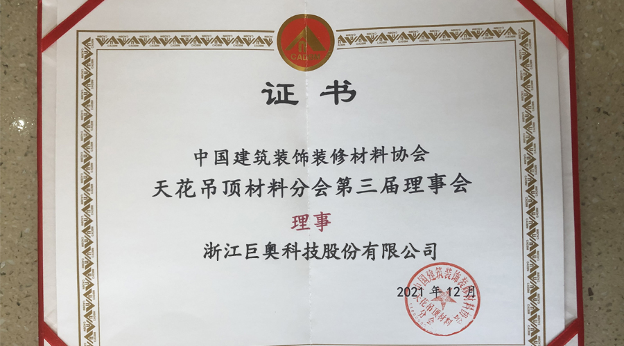 天花吊頂材料分會證書.jpg 天花吊頂材料分會證書.jpg