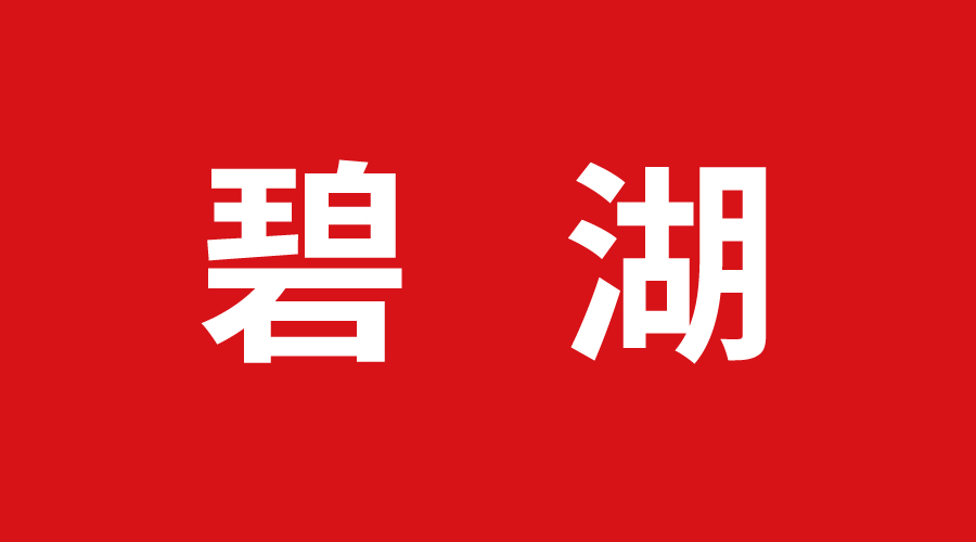 碧湖巨奧 碧湖巨奧