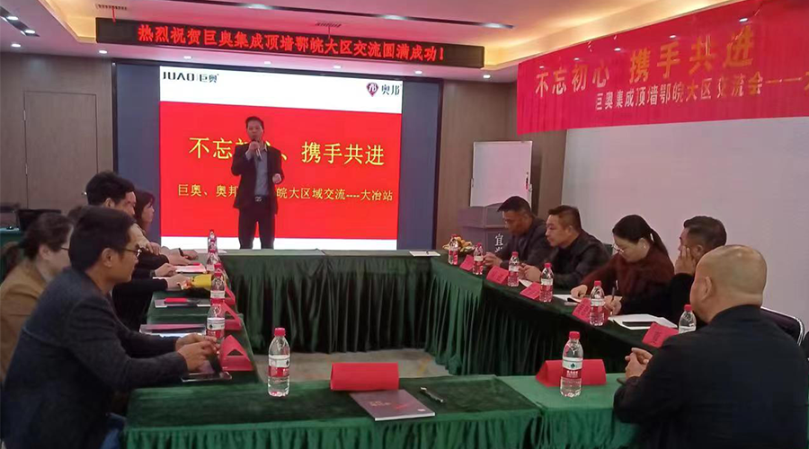 巨奧集成頂墻交流會 巨奧集成頂墻交流會