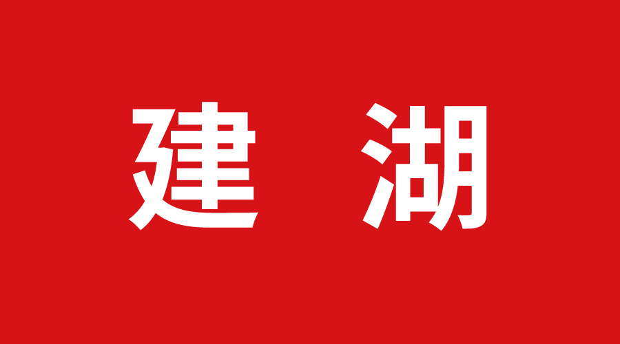 建湖 建湖