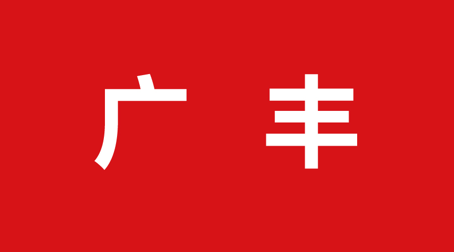 廣豐 廣豐
