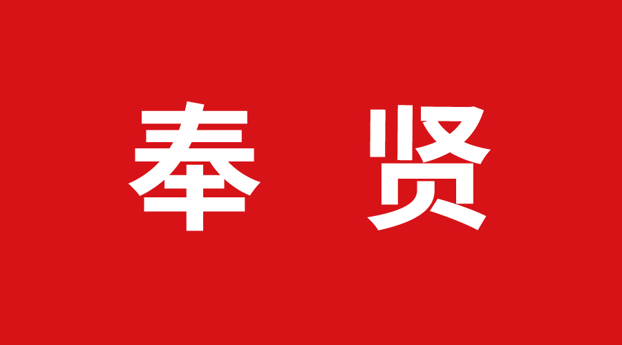 奉賢 奉賢