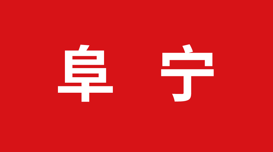 阜寧 阜寧
