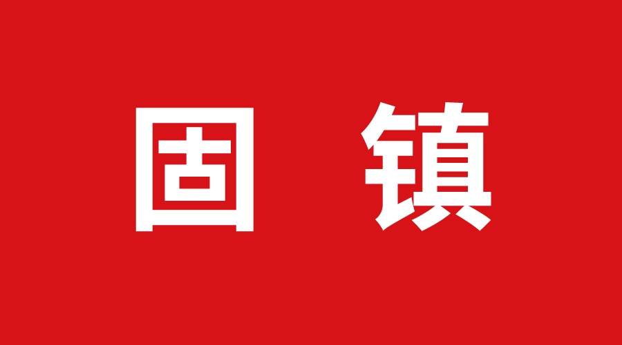 900固鎮.jpg 900固鎮.jpg