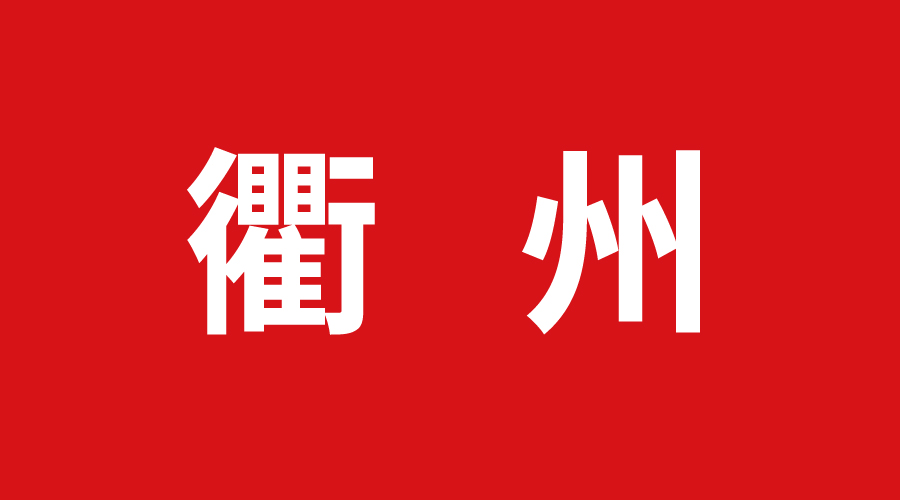 衢州 衢州