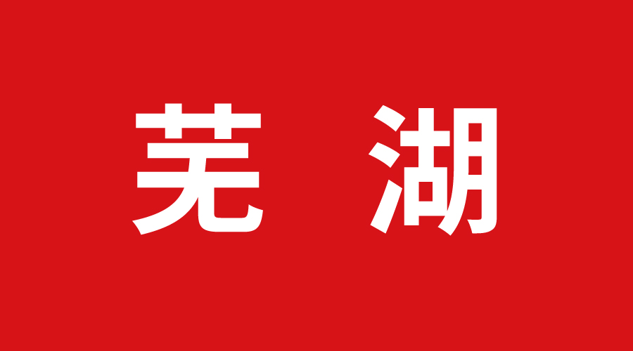 蕪湖 蕪湖
