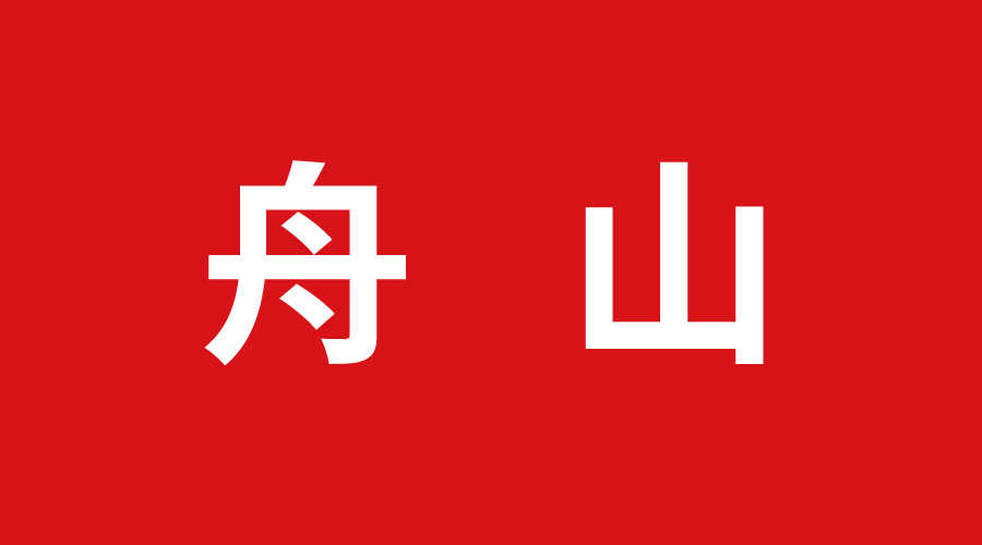 舟山 舟山