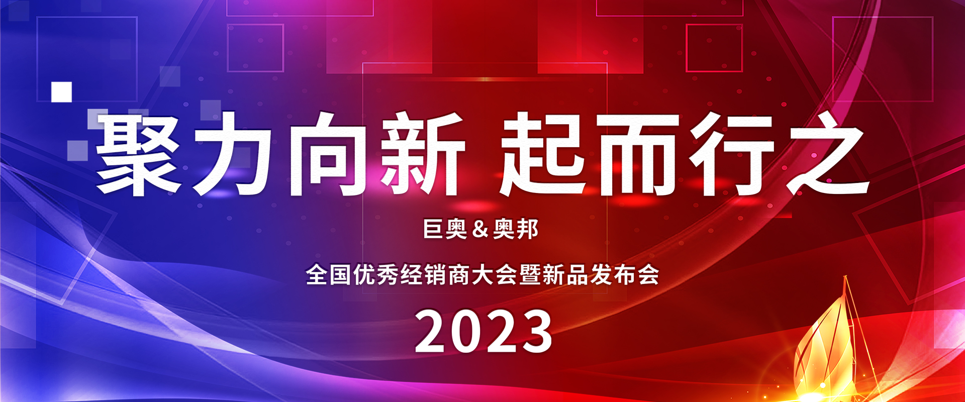 2023巨奧全國經銷商大會 2023巨奧全國經銷商大會