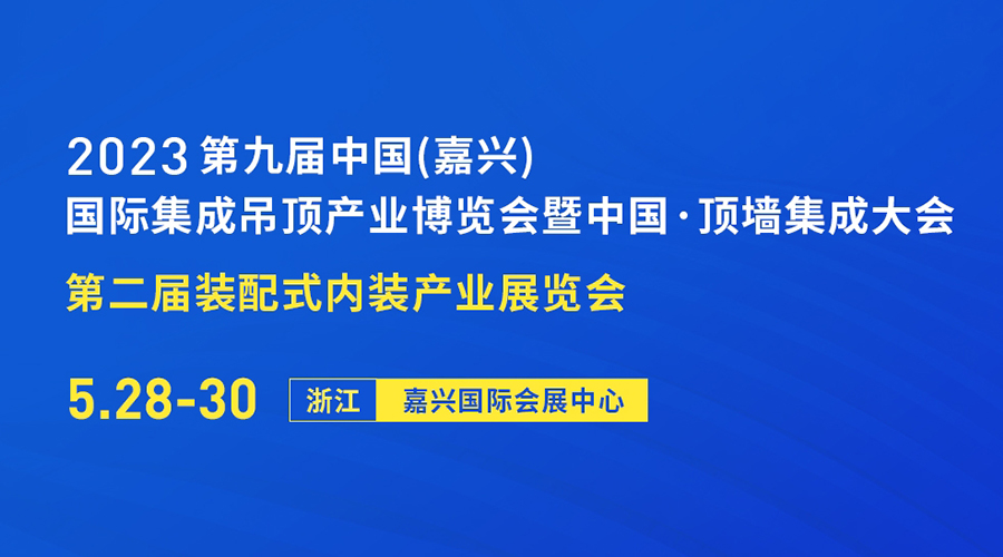 2023第九屆中國(嘉興)國際集成吊頂產業博覽會 2023第九屆中國(嘉興)國際集成吊頂產業博覽會