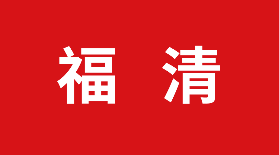 福清巨奧 福清巨奧