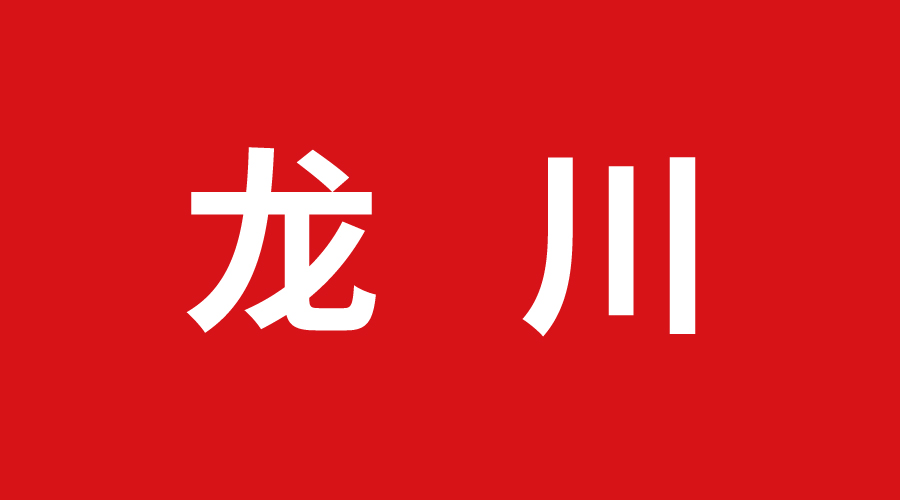龍川巨奧 龍川巨奧