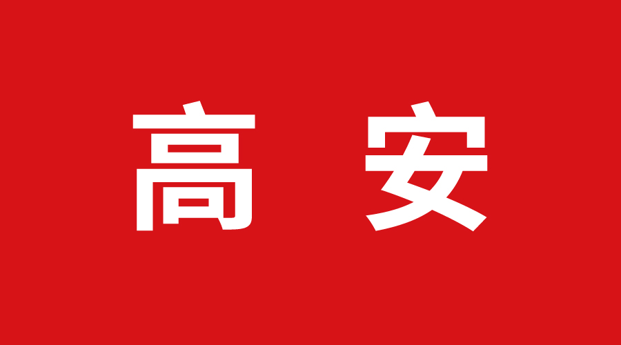 高安 高安