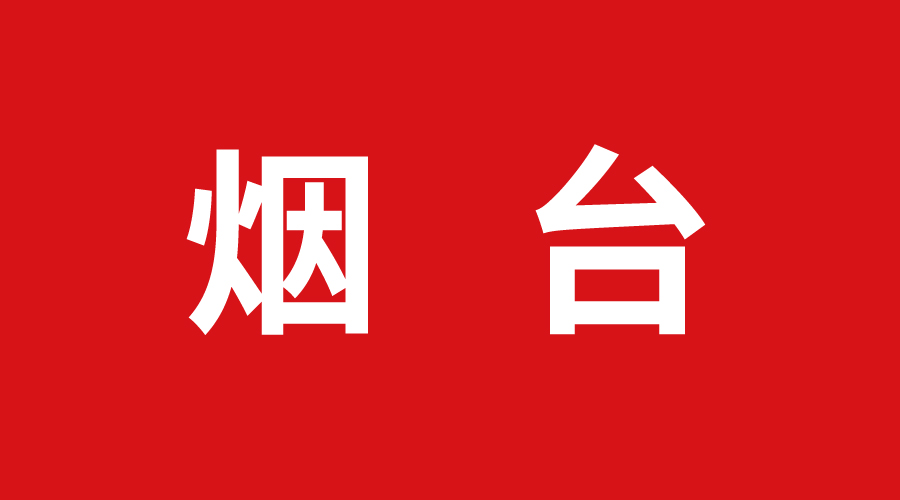 煙臺(tái) 煙臺(tái)