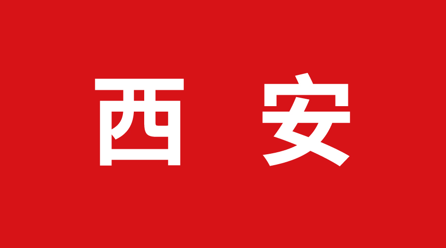 西安 西安