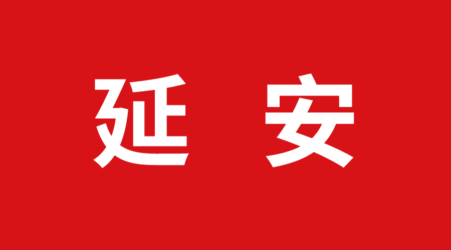 延安 延安