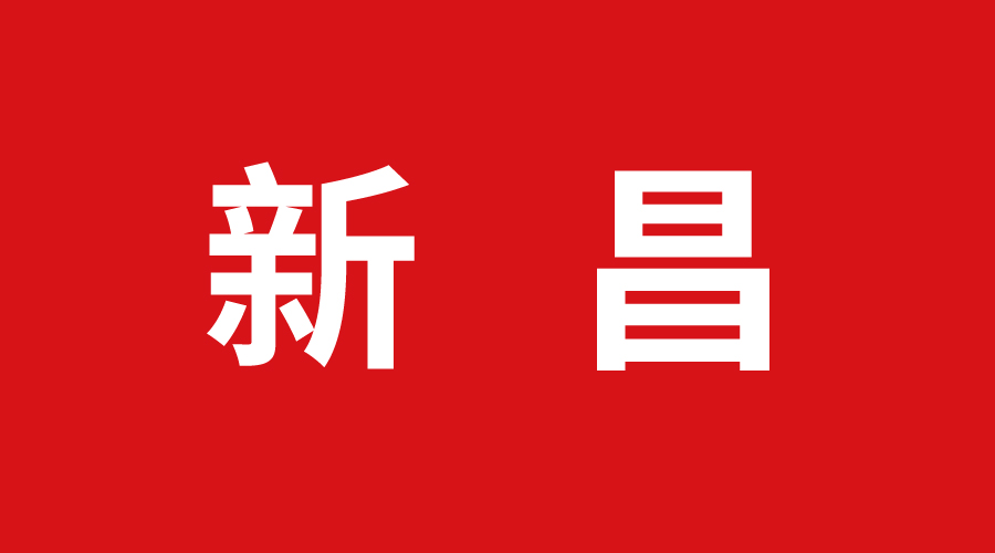 新昌加盟 新昌加盟