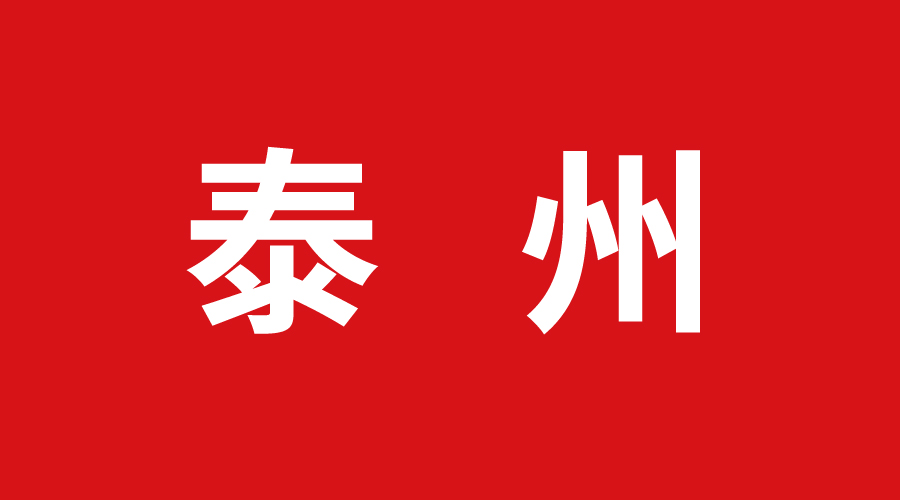 泰州巨奧 泰州巨奧